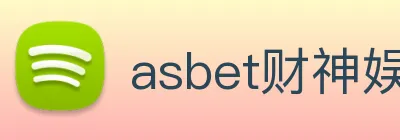 asbet财神娱乐 Logo